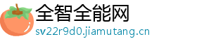 全智全能网